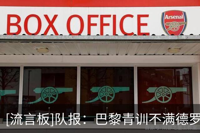 [流言板]队报：巴黎青训不满德罗，认为他是和恩里克共用经纪人上位